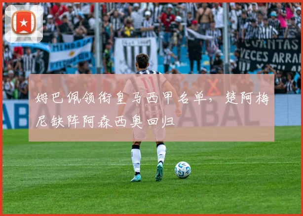 姆巴佩领衔皇马西甲名单，楚阿梅尼缺阵阿森西奥回归