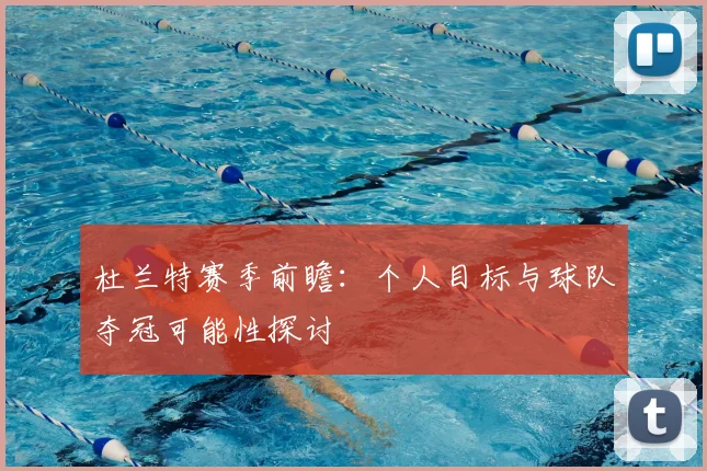 杜兰特赛季前瞻：个人目标与球队夺冠可能性探讨