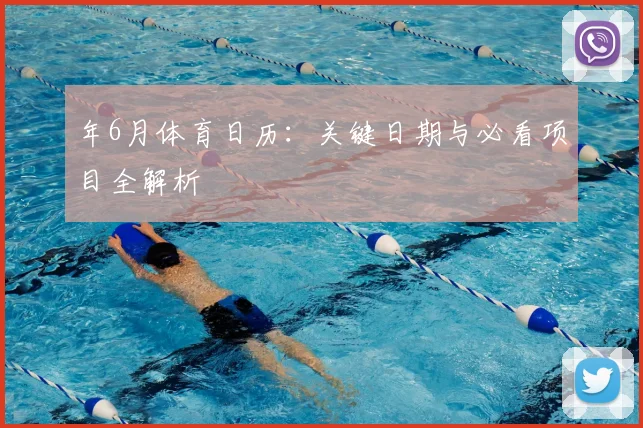 年6月体育日历:关键日期与必看项目全解析